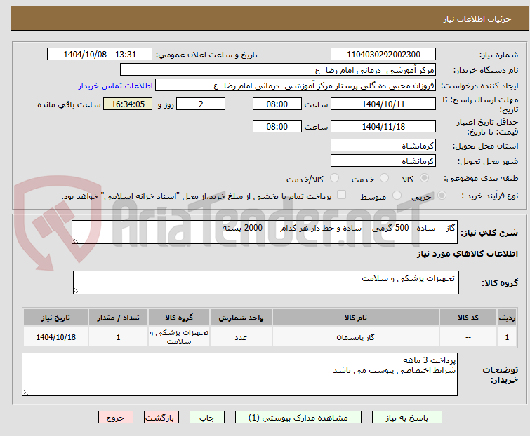 تصویر کوچک آگهی گاز    ساده   500 گرمی    ساده و خط دار هر کدام       2000 بسته 