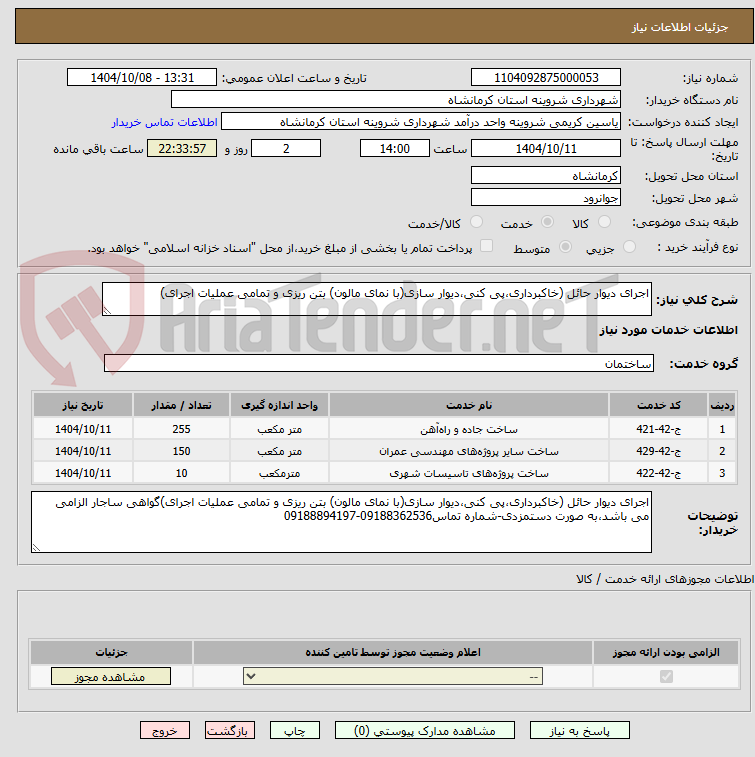 تصویر کوچک آگهی اجرای دیوار حائل (خاکبرداری،پی کنی،دیوار سازی(با نمای مالون) بتن ریزی و تمامی عملیات اجرای)