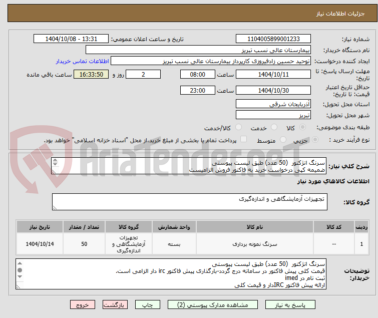 تصویر کوچک آگهی سرنگ انژکتور (50 عدد) طبق لیست پیوستی
ضمیمه کپی درخواست خرید به فاکتور فروش الزامیست
مبلغ کل پیش فاکتور در پیشنهاد قیمت سامانه درج گردد نه جز