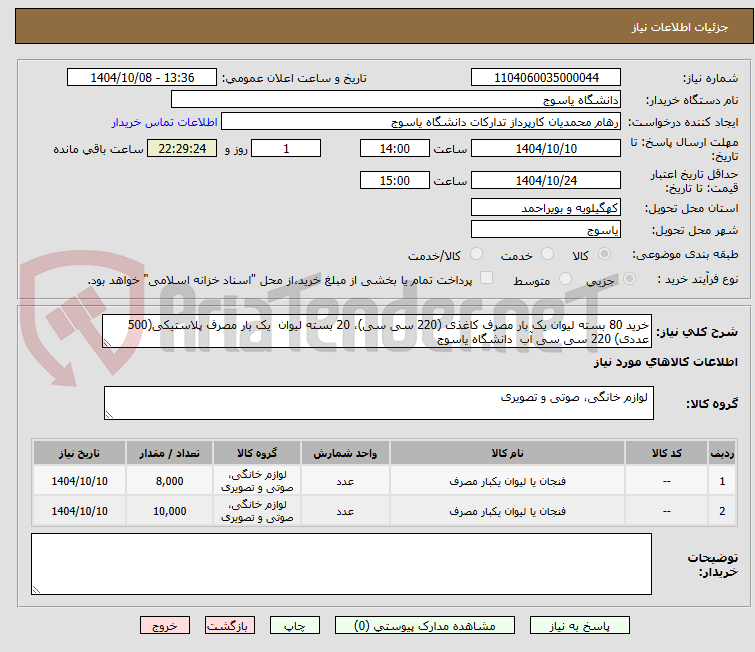 تصویر کوچک آگهی خرید 80 بسته لیوان یک بار مصرف کاغذی (220 سی سی)، 20 بسته لیوان  یک بار مصرف پلاستیکی(500 عددی) 220 سی سی آب  دانشگاه یاسوج 