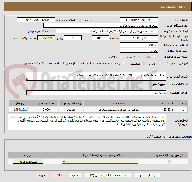 تصویر کوچک آگهی اجرای جدول بتنی در ابعاد 50×50 به متراژ 2000 در ورودی رودبار تفرش
