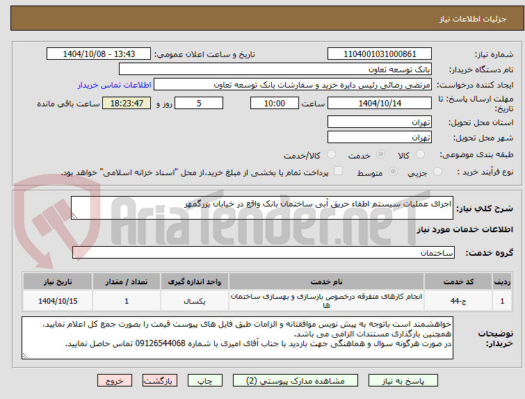 تصویر کوچک آگهی اجرای عملیات سیستم اطفاء حریق آبی ساختمان بانک واقع در خیابان بزرگمهر