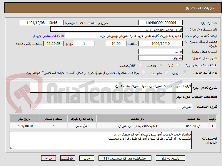 تصویر کوچک آگهی قرارداد خرید خدمات آموزشی سواد آموزی منطقه ارژن