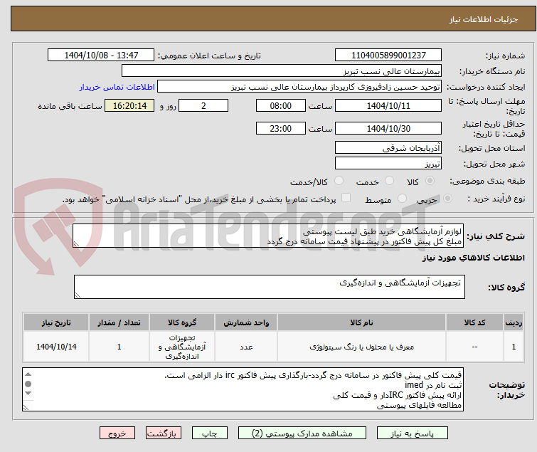 تصویر کوچک آگهی لوازم آزمایشگاهی خرید طبق لیست پیوستی
مبلغ کل پیش فاکتور در پیشنهاد قیمت سامانه درج گردد