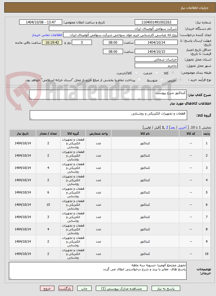 تصویر کوچک آگهی کنتاکتور شرح پیوست