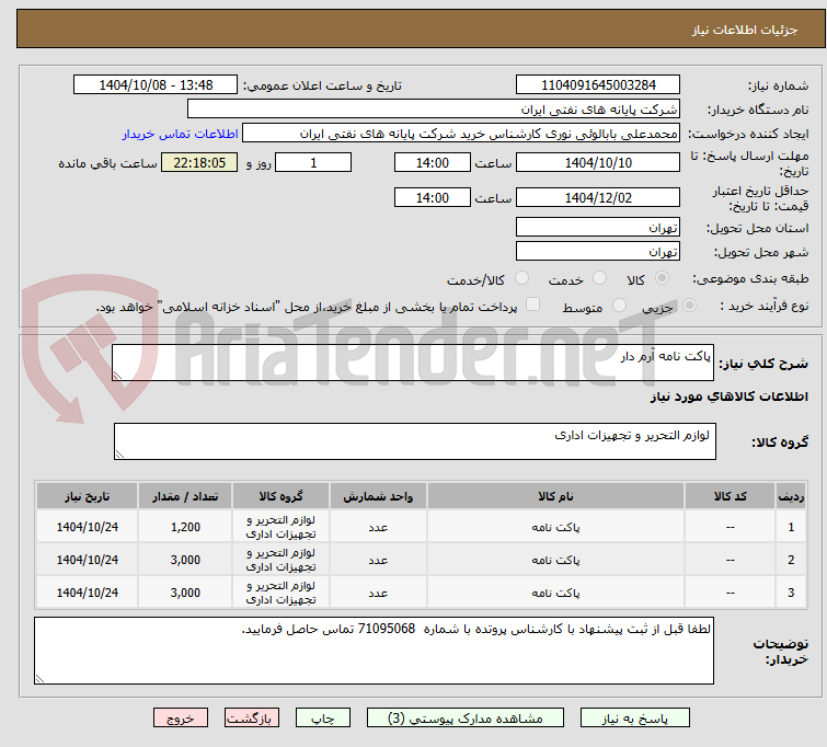 تصویر کوچک آگهی پاکت نامه آرم دار
