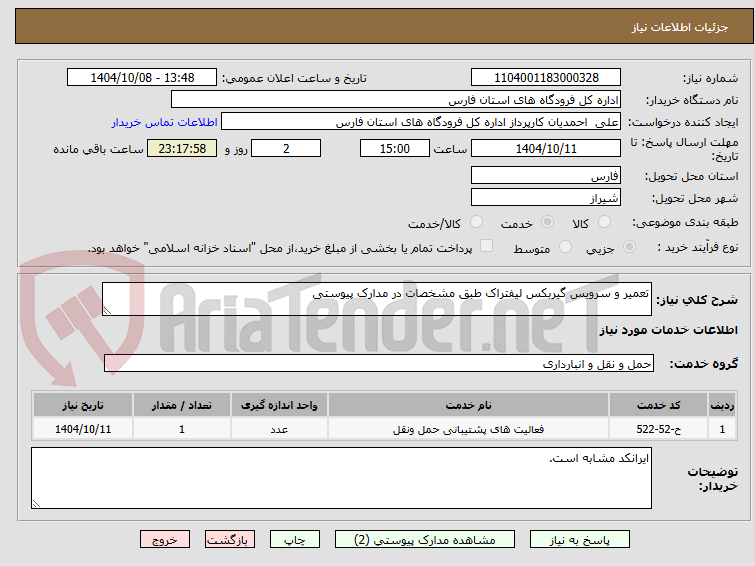 تصویر کوچک آگهی تعمیر و سرویس گیربکس لیفتراک طبق مشخصات در مدارک پیوستی