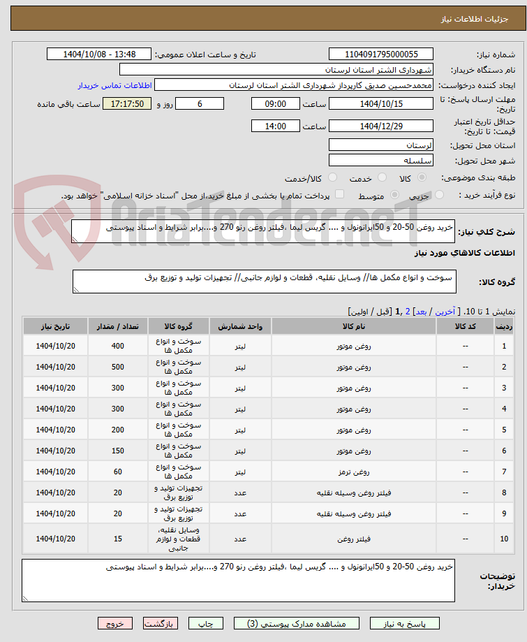 تصویر کوچک آگهی خرید روغن 50-20 و 50ایرانونول و .... گریس لیما ،فیلتر روغن رنو 270 و....برابر شرایط و اسناد پیوستی 