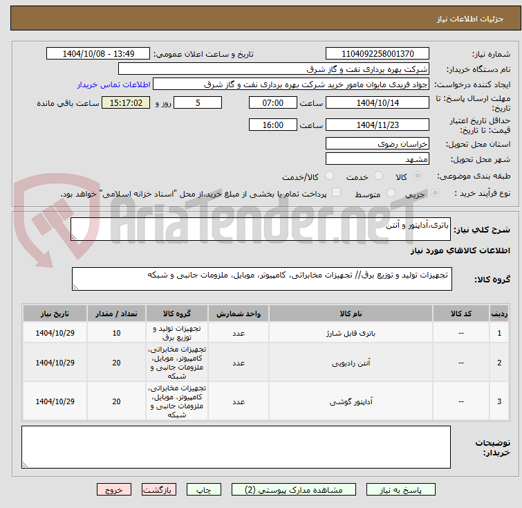 تصویر کوچک آگهی باتری،آداپتور و آنتن 