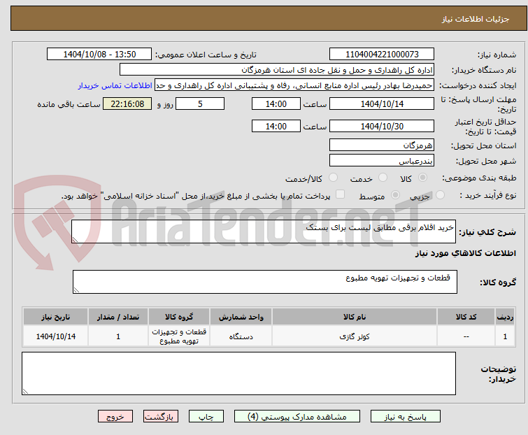 تصویر کوچک آگهی خرید اقلام برقی مطابق لیست برای بستک 