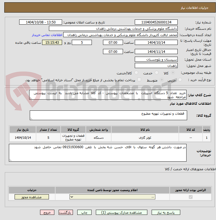 خرید تعداد 5 دستگاه اسپیلت با مشخصات پیوستی - کد کالا مشابه می باشد به لیست پیوستی مراجعه شود