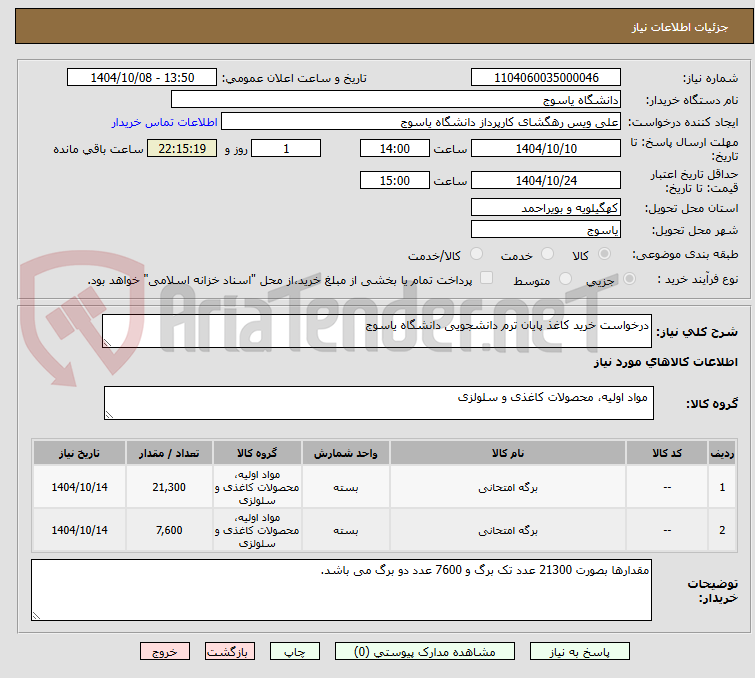 تصویر کوچک آگهی درخواست خرید کاغذ پایان ترم دانشجویی دانشگاه یاسوج 