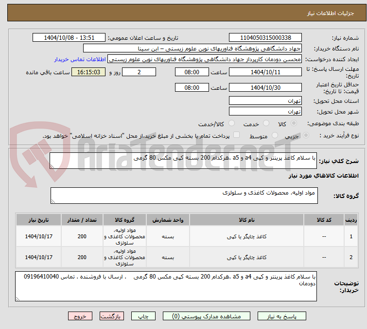 تصویر کوچک آگهی با سلام کاغذ پرینتر و کپی a4 و a5 .هرکدام 200 بسته کپی مکس 80 گرمی