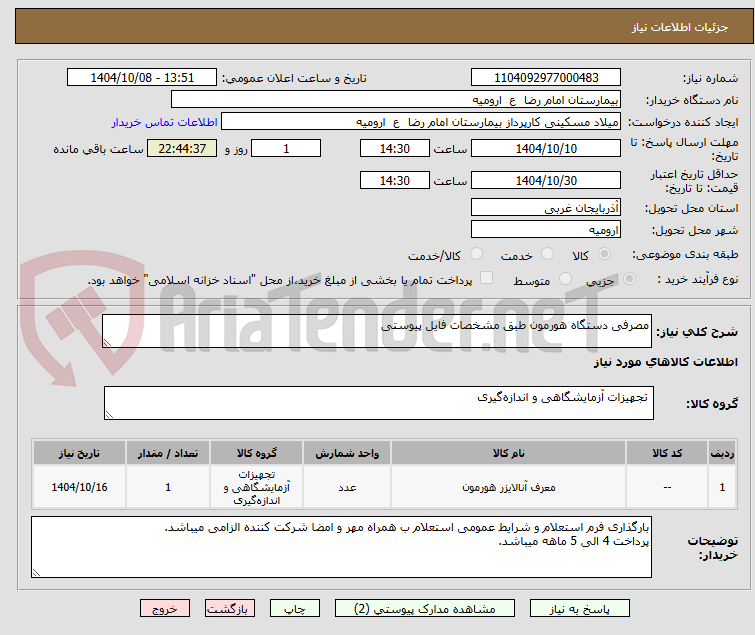 تصویر کوچک آگهی مصرفی دستگاه هورمون طبق مشخصات فایل پیوستی