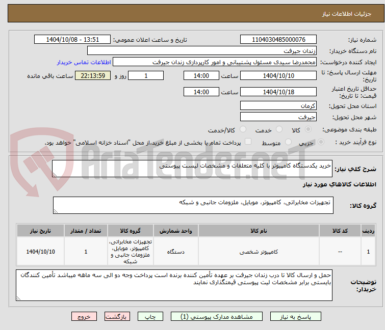 تصویر کوچک آگهی خرید یکدستگاه کامپیوتر با کلیه متعلقات و مشخصات لیست پیوستی