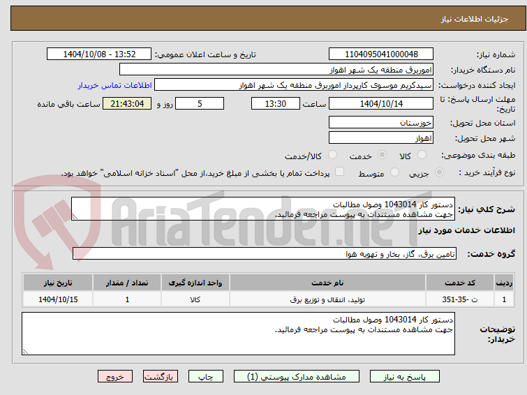 تصویر کوچک آگهی دستور کار 1043014 وصول مطالبات
جهت مشاهده مستندات به پیوست مراجعه فرمائید.