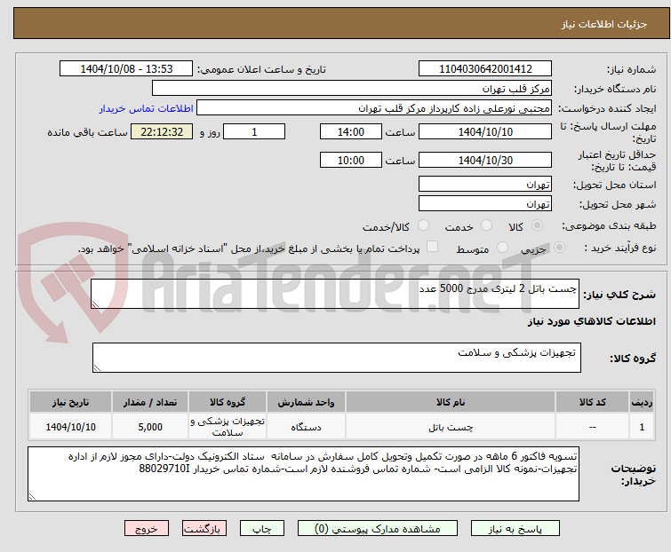 تصویر کوچک آگهی چست باتل 2 لیتری مدرج 5000 عدد