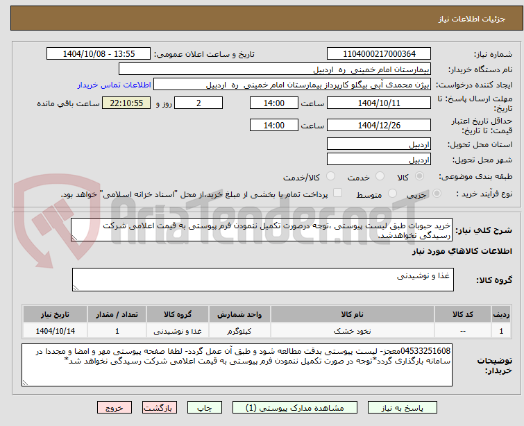 تصویر کوچک آگهی خرید حبوبات طبق لیست پیوستی ،توجه درصورت تکمیل ننمودن فرم پیوستی به قیمت اعلامی شرکت رسیدگی نخواهدشد.
