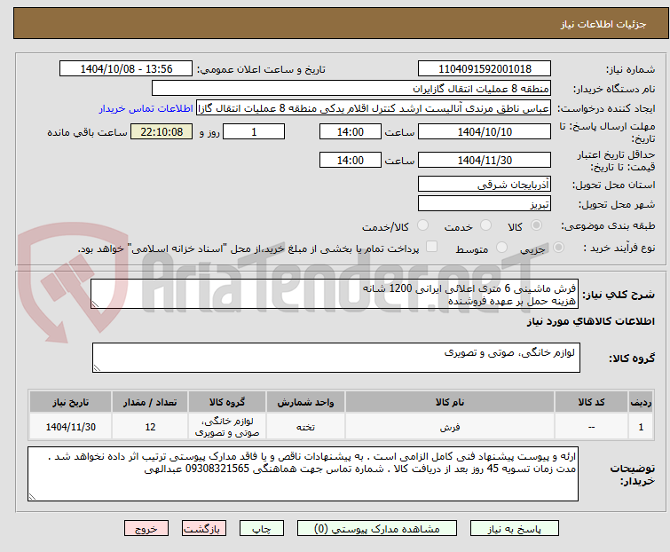 تصویر کوچک آگهی فرش ماشینی 6 متری اعلائی ایرانی 1200 شانه
هزینه حمل بر عهده فروشنده