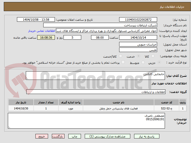 تصویر کوچک آگهی جابجایی کانکس 