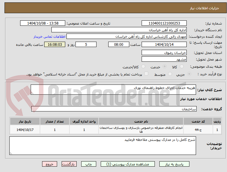 تصویر کوچک آگهی هزینه خدمات اجرای خطوط راهنمای نوری