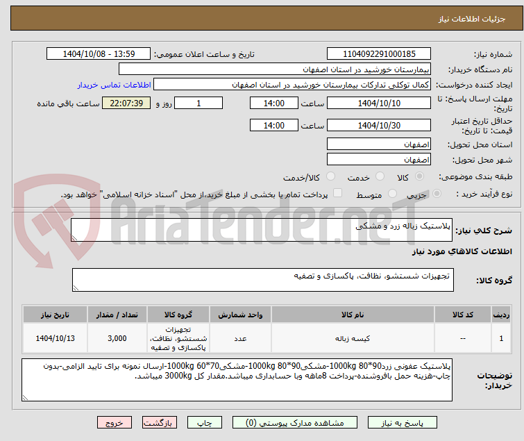 تصویر کوچک آگهی پلاستیک زباله زرد و مشکی