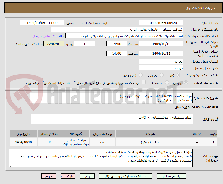 تصویر کوچک آگهی مرکب افست 6244 ( تولید شرکت اکوتابان پارس )
( به مقدار 30 کیلوگرم )