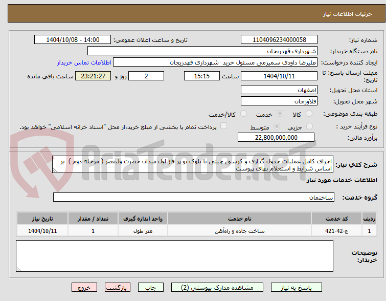 تصویر کوچک آگهی اجرای کامل عملیات جدول گذاری و کرسی چینی با بلوک تو پر فاز اول میدان حضرت ولیعصر ( مرحله دوم )  بر اساس شرایط و استعلام بهای پیوست 