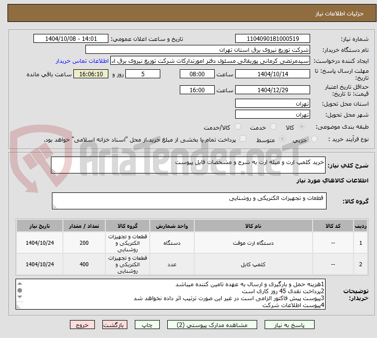 تصویر کوچک آگهی خرید کلمپ ارت و میله ارت به شرح و مشخصات فایل پیوست 