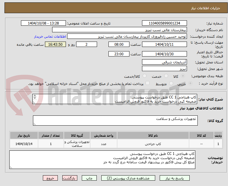 تصویر کوچک آگهی کاپ هیتاچی 1 CC طبق درخواست پیوستی
ضمیمه کپی درخواست خرید به فاکتور فروش الزامیست
مبلغ کل پیش فاکتور در پیشنهاد قیمت سامانه درج گردد نه جز