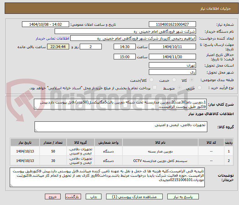 تصویر کوچک آگهی 1.دوربین دام(30عدد)2.دوربین مداربسته تحت شبکه دوربین بالت5مگاپیکسل(50عدد).فایل پیوست دارد.پیش فاکتور طبق پیوست الزامیست.