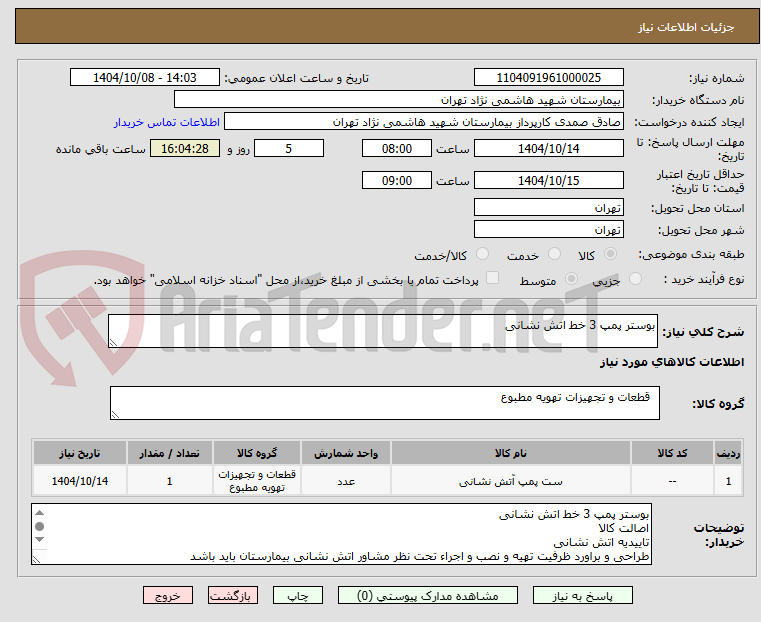 تصویر کوچک آگهی بوستر پمپ 3 خط اتش نشانی