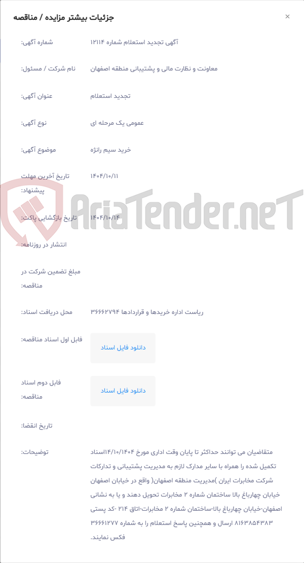 تصویر کوچک آگهی خرید سیم رانژه