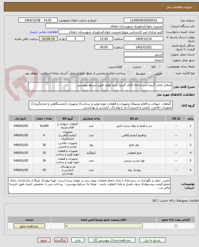 تصویر کوچک آگهی اصلاح باغات گردو (سر شاخه کاری گردو) خرید لوازم طبق شرایط پیوستی