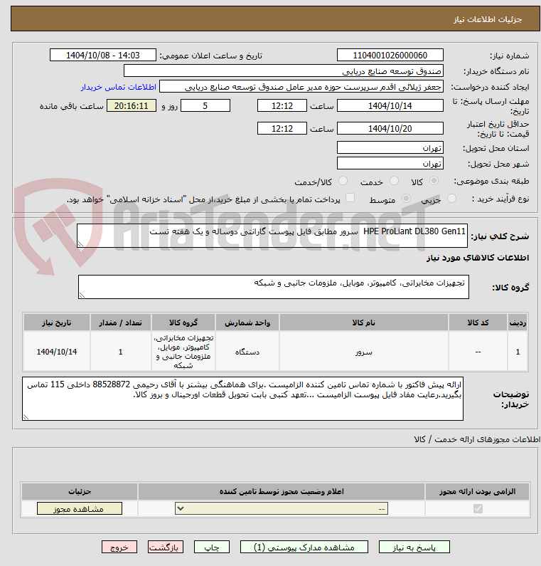 تصویر کوچک آگهی HPE ProLiant DL380 Gen11 سرور مطابق فایل پیوست گارانتی دوساله و یک هفته تست