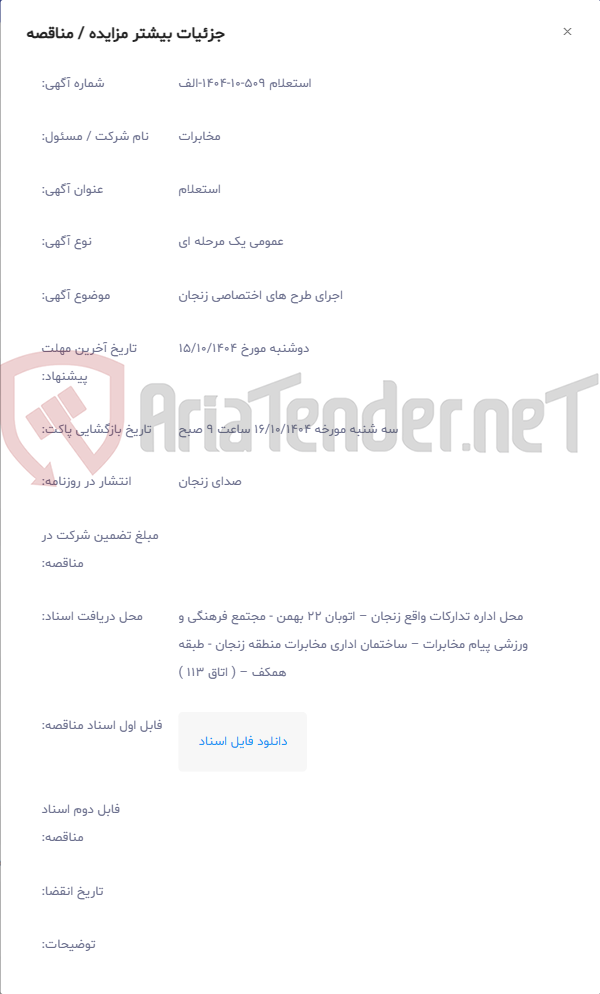 تصویر کوچک آگهی اجرای طرح های اختصاصی زنجان