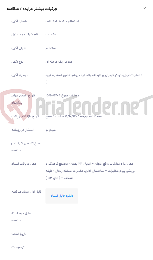 تصویر کوچک آگهی : عملیات اجرای دو کر فیبرنوری کارخانه پلاستیک پوشینه ابهر (سه راه قروه )