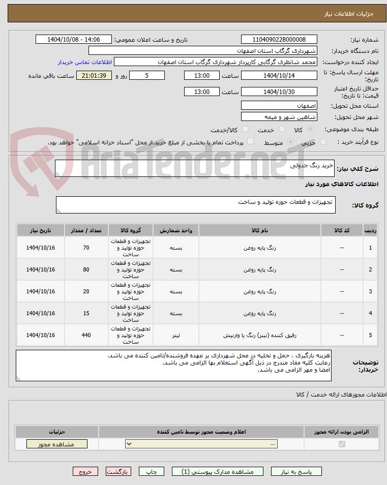 تصویر کوچک آگهی خرید رنگ جدولی