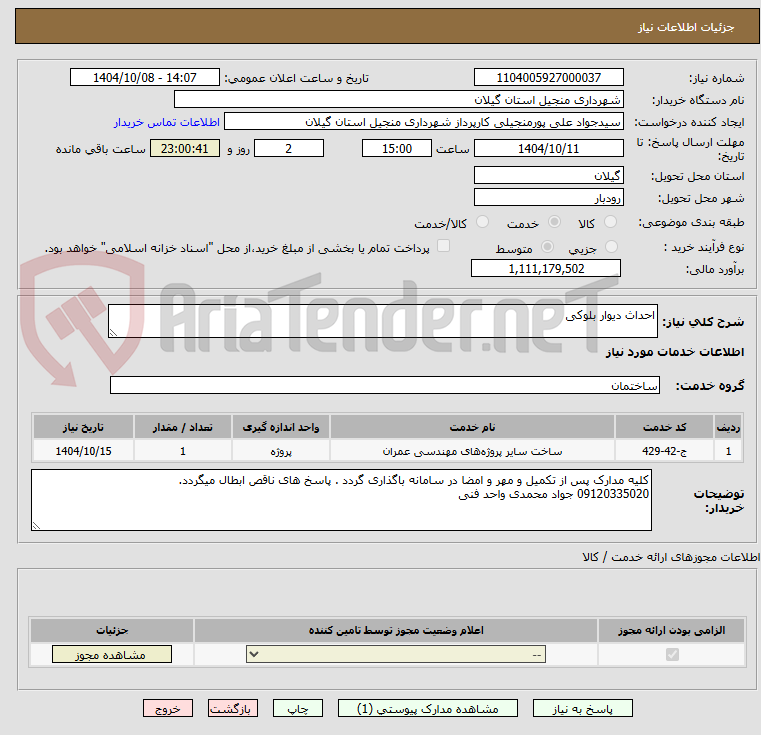تصویر کوچک آگهی احداث دیوار بلوکی