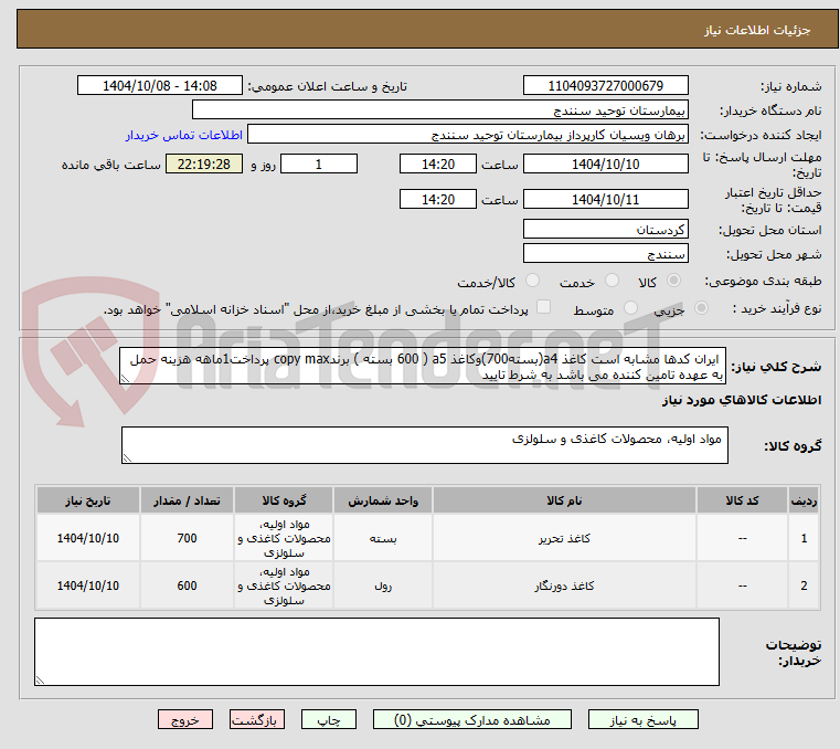 تصویر کوچک آگهی ایران کدها مشابه است کاغذ a4(بسته700)وکاغذ a5 ( 600 بسته ) برندcopy max پرداخت1ماهه هزینه حمل به عهده تامین کننده می باشد به شرط تایید