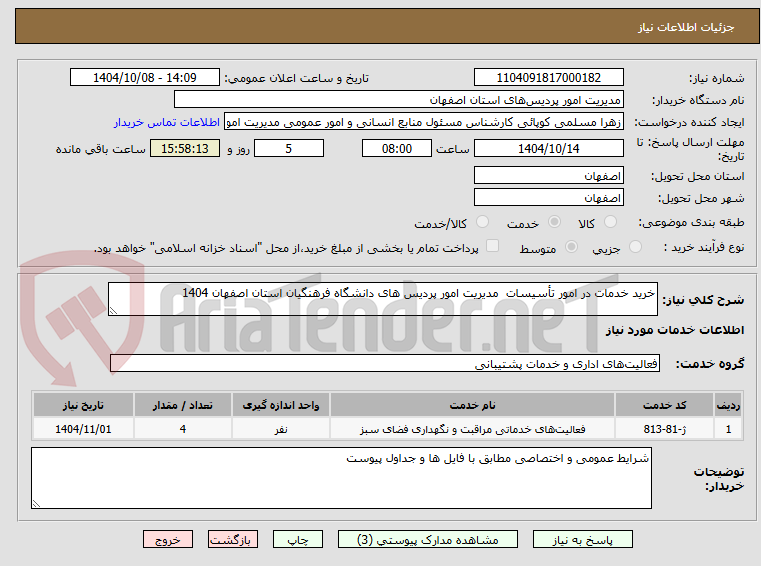 تصویر کوچک آگهی خرید خدمات در امور تأسیسات  مدیریت امور پردیس های دانشگاه فرهنگیان استان اصفهان 1404