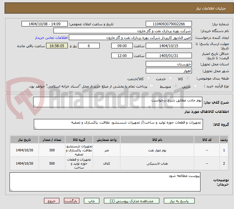 تصویر کوچک آگهی بوم جاذب مطابق شرح درخواست