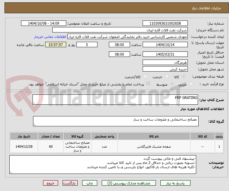 تصویر کوچک آگهی FRP GRATING