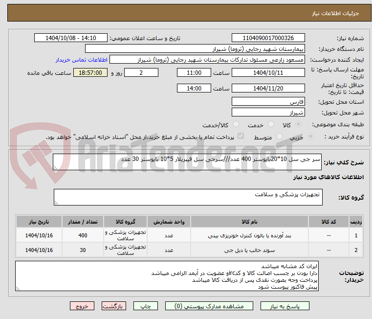 تصویر کوچک آگهی سر جی سل 10*20بایوستر 400 عدد///سرجی سل فیبریلار 5*10 بایوستر 30 عدد