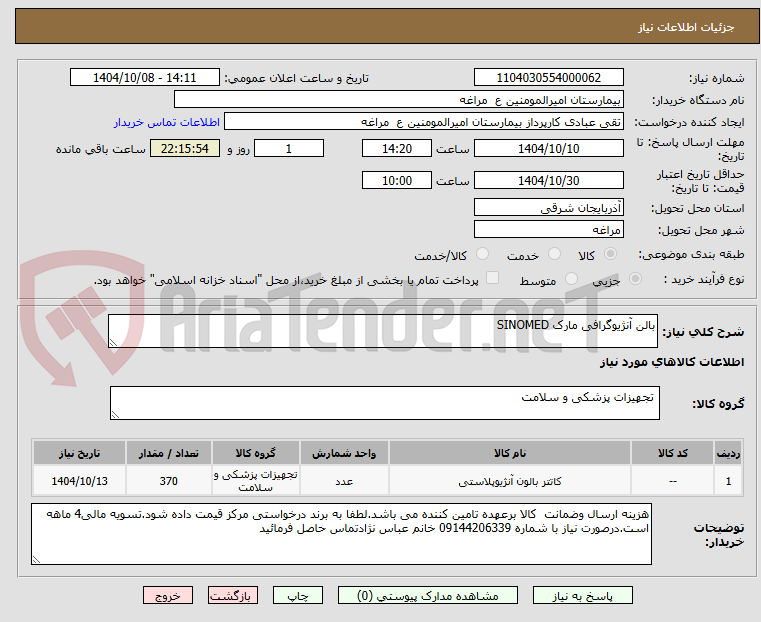 تصویر کوچک آگهی بالن آنژیوگرافی مارک SINOMED