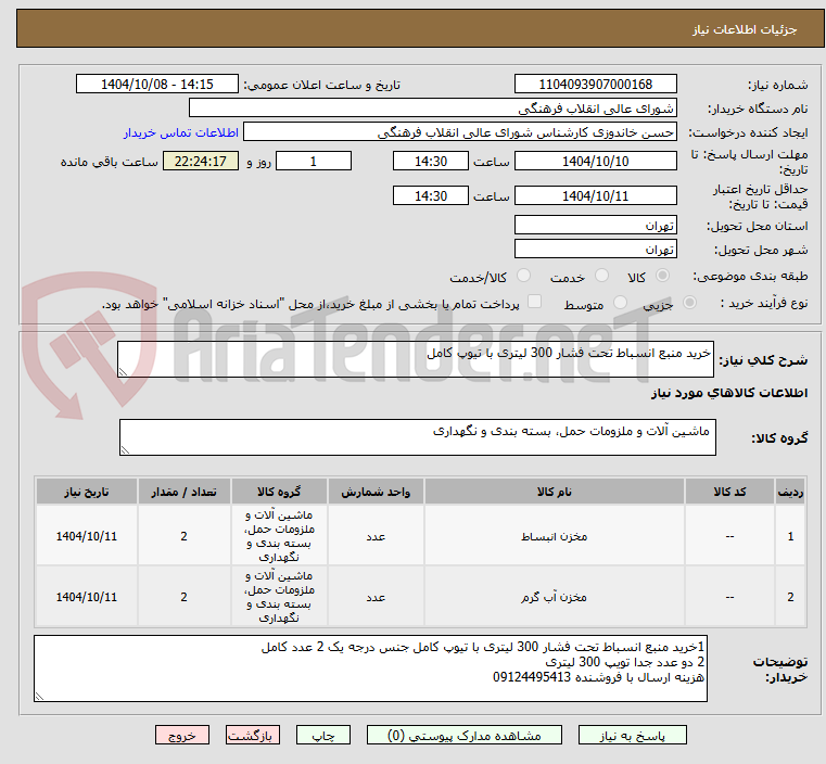 تصویر کوچک آگهی خرید منبع انسباط تحت فشار 300 لیتری با تیوپ کامل