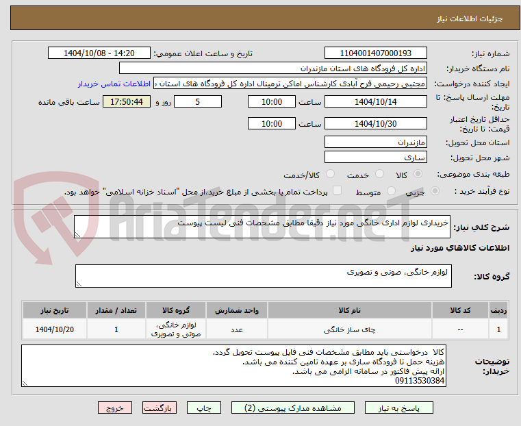 تصویر کوچک آگهی خریداری لوازم اداری خانگی مورد نیاز دقیقا مطابق مشخصات فنی لیست پیوست
