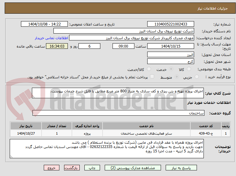 تصویر کوچک آگهی اجرای پروژه تهیه و بتن ریزی و کف سازی به متراژ 800 متر مربع مطابق با فایل شرح خدمات پیوست.

