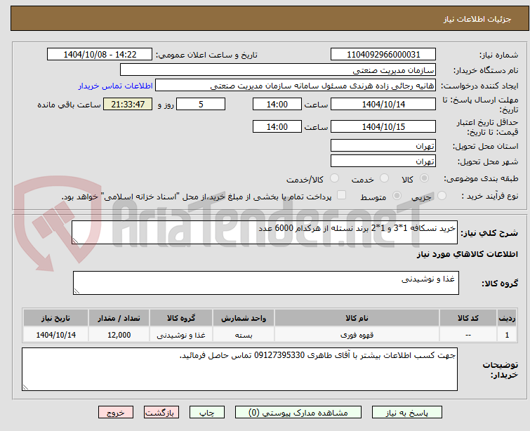 تصویر کوچک آگهی خرید نسکافه 1*3 و 1*2 برند نستله از هرکدام 6000 عدد