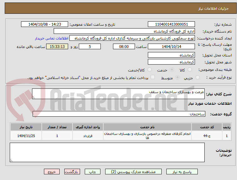 تصویر کوچک آگهی مرمت و بهسازی ساختمان و سقف